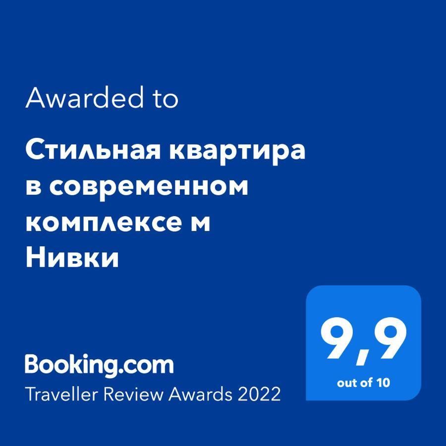 Стильна Квартира В Сучасному Комплексі Метро Нивки Kyjev Exteriér fotografie